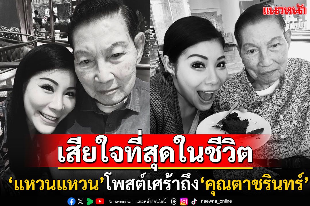 'แหวนแหวน'หลานสาว'ชรินทร์'โพสต์ข้อความถึงคุณตาผู้เป็นที่รัก เผยเรื่องที่เสียใจที่สุดในชีวิต