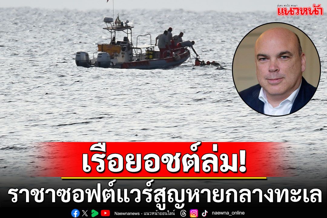 'ไมค์ ลินช์'มหาเศรษฐีเจ้าของฉายา'บิล เกตส์'แห่งอังกฤษ หายสาบสูญจากเหตุเรือยอชต์หรูล่ม