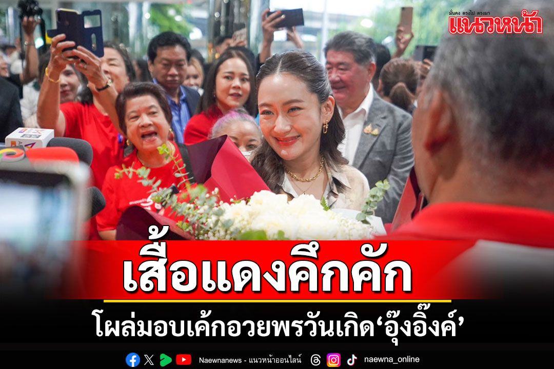 เสื้อแดงพรึ่บ!!! โผล่ร้องเพลงแฮปปี้เบิร์ดเดย์อวยพรวันเกิด'นายกฯอุ๊งอิ๊งค์'
