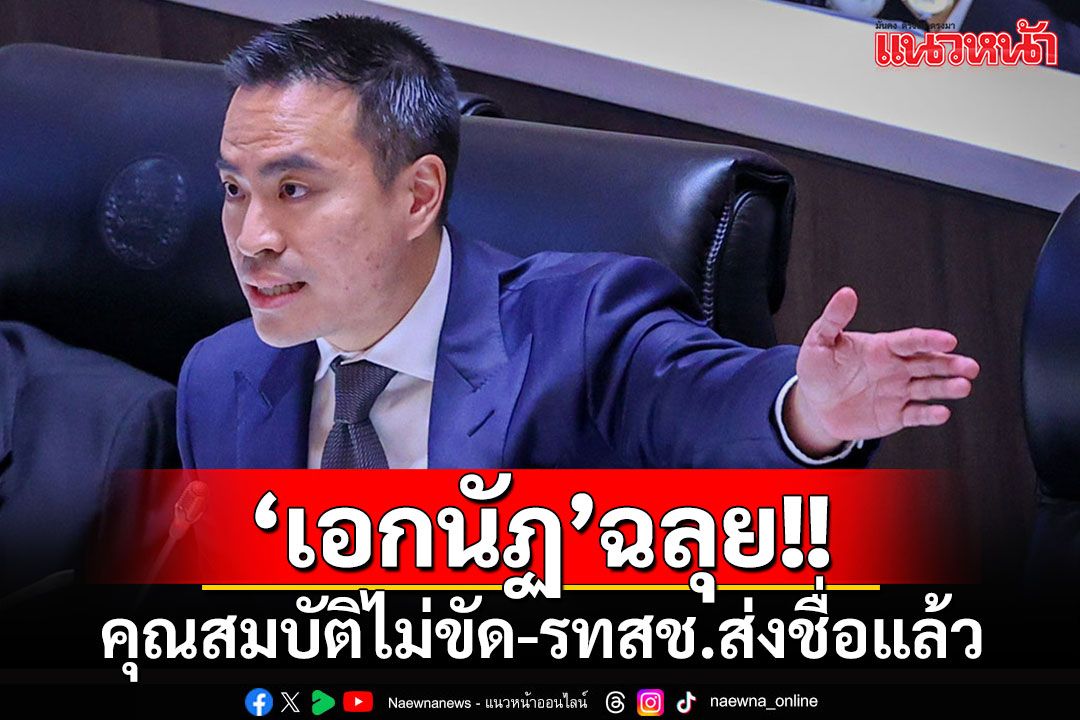 'ขิง-เอกนัฏ'ฉลุย!!! รทสช.ส่งชื่อนั่งรมต.แล้ว ชี้คุณสมบัติครบถ้วน-ไม่ขัด