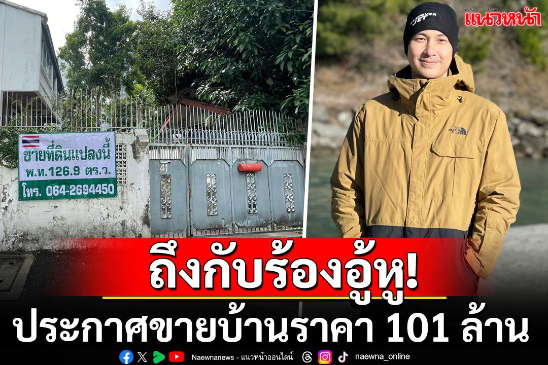 'แต๊งค์ พงศกร'ประกาศขายบ้านบนทำเลทอง-ใกล้ห้างดัง เห็นราคาทำชาวเน็ตตาลุกวาว101ล้าน