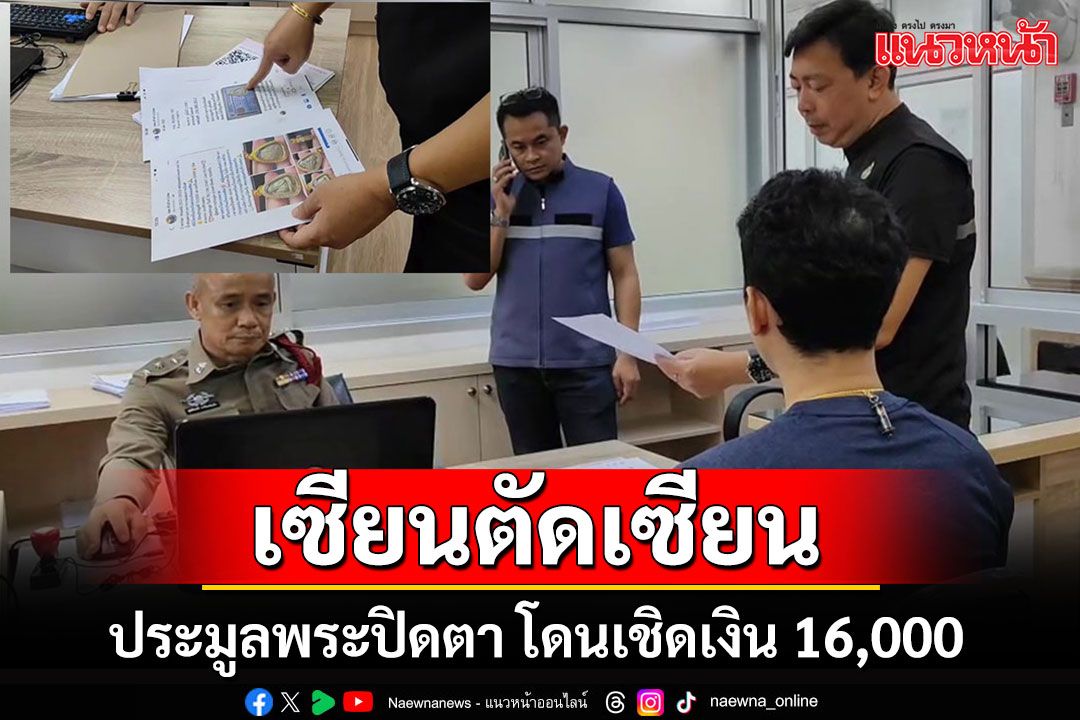 หนุ่มนักเล่นพระอุดรฯ ประมูลพระปิดตาเงินล้าน เจอหลอกเชิดเงินหมื่นหก