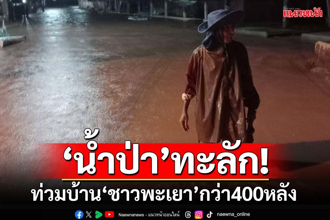 ‘น้ำป่า’ทะลักแต่เช้ามืด ท่วมบ้าน‘ชาวพะเยา’กว่า 400 หลัง เก็บของหนีไม่ทัน