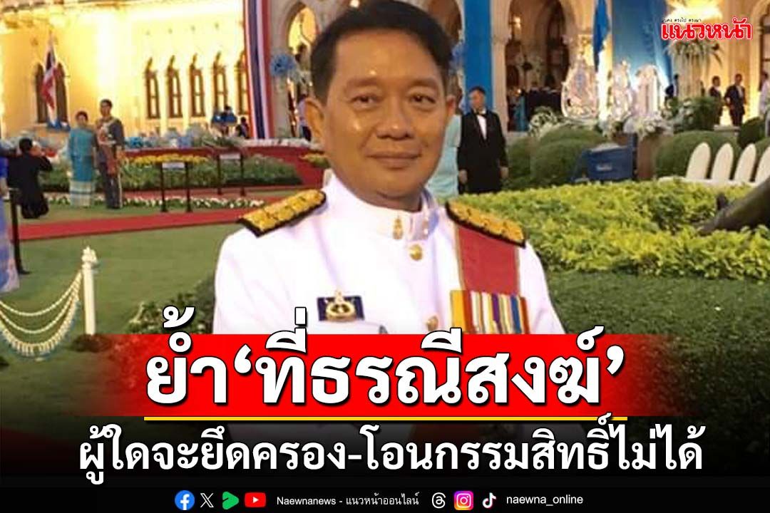 เคลียร์ชัดๆ!‘อดีตอสส.’ย้ำ‘ที่ธรณีสงฆ์’ ผู้ใดจะเข้ายึดครองหรือจะโอนกรรมสิทธิ์ไม่ได้