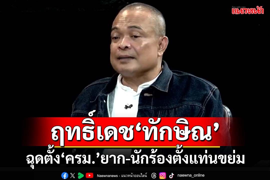 ฤทธิ์เดช‘ทักษิณ’!โชว์อินเนอร์การเมือง ฉุดตั้งครม.ยากลำบาก-นักร้องตั้งแท่นขย่มจริยธรรม