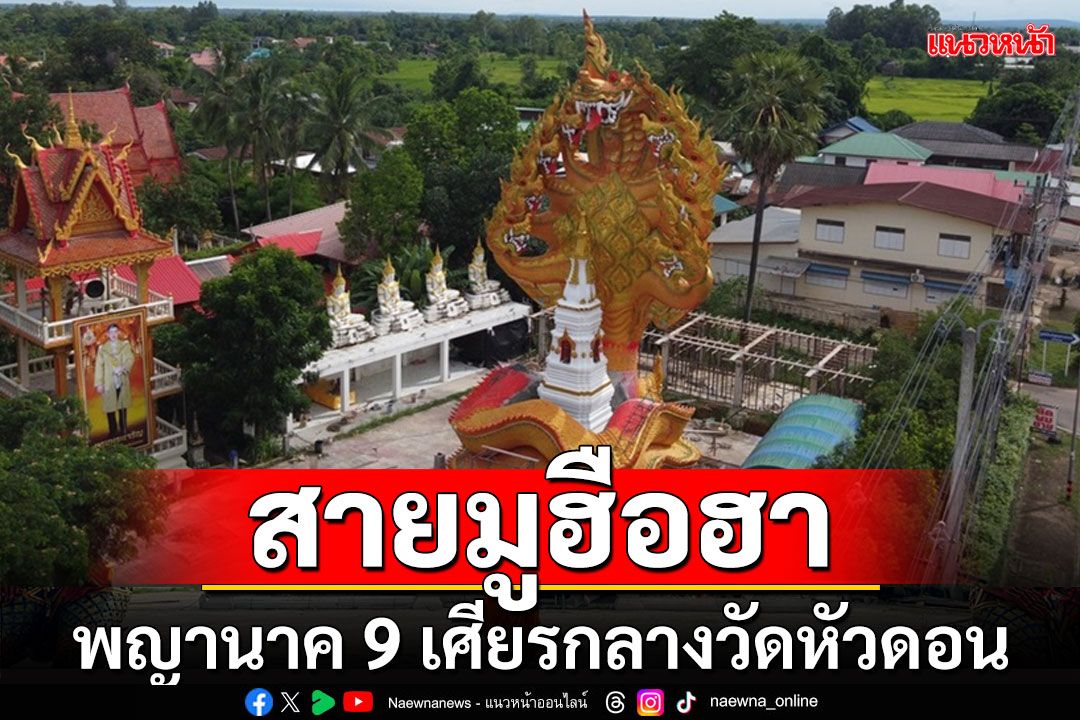 ฮือฮา!พญานาค 9 เศียรโผล่กลางวัดหัวดอนปรกพระธาตุพระสิวลีอรหันต์แห่งโชคลาภ