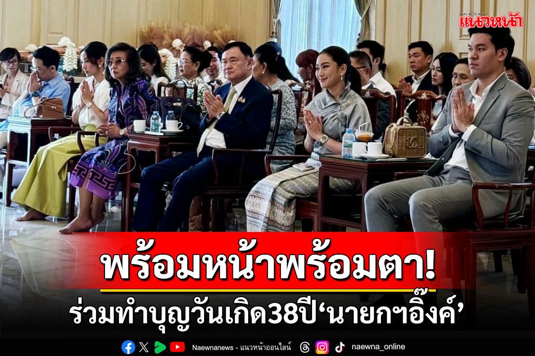 ‘นายกฯอิ๊งค์’ พร้อมครอบครัว ทำบุญวันเกิดอายุครบ 38 ปี ที่วัดสระเกศฯ