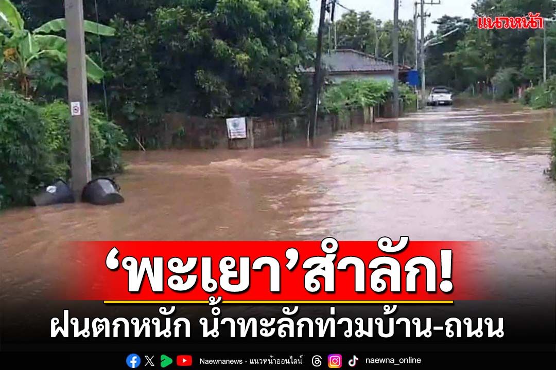 ‘พะเยา’ฝนตกหนัก ‘น้ำแม่ต๋ำ’ไหลทะลักท่วมบ้าน-ถนน