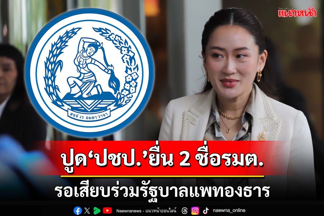 ปูด‘ปชป.’ยื่น 2 ชื่อ รมต. รอเสียบร่วมรัฐบาลแพทองธาร