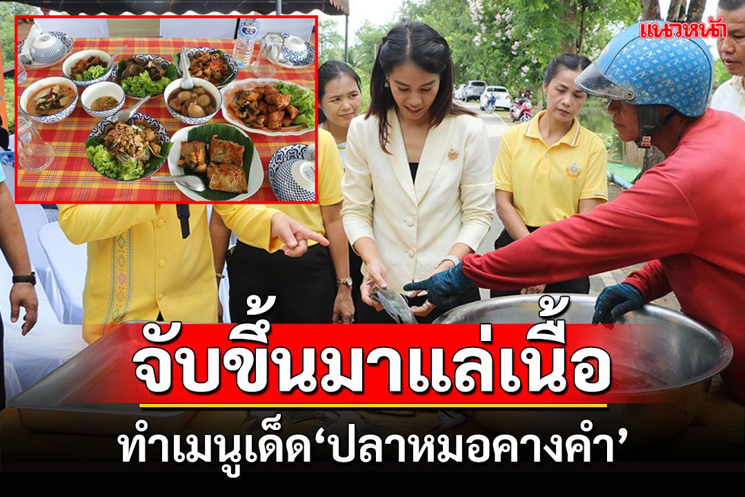 5 อำเภอราชบุรีระดมพรานปลาล่า'ปลาหมอคางคำ'แล่เนื้อทำเมนูเด็ดสุดอร่อย