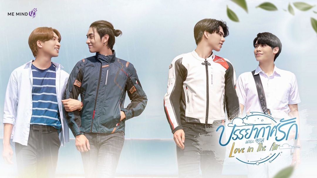 'มี มายด์ วาย'มือขึ้นส่งต่อ 'บรรยากาศรัก เดอะซีรีส์' (Love in The Air) ซีรีส์ดังสู่ญี่ปุ่นทำรีเมคเป็นเรื่องแรก