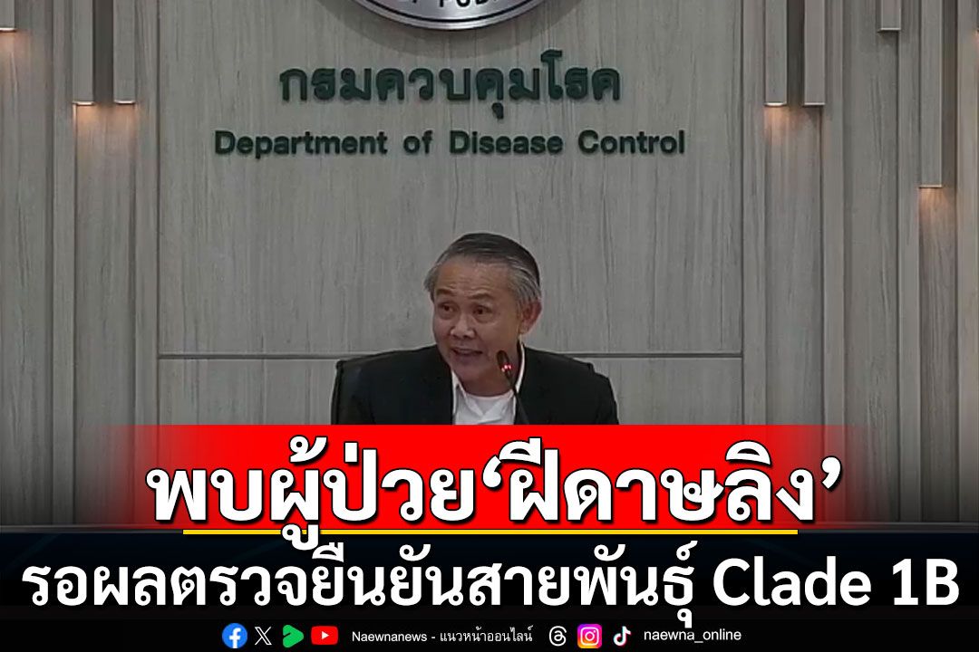 ไทยพบผู้ป่วยสงสัย'ฝีดาษลิง' รอผลตรวจยืนยันสายพันธุ์ Clade 1B