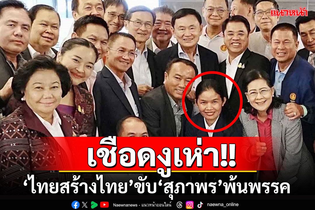 ไทยสร้างไทยขับ‘สส.สุภาพร’พ้นพรรค พฤติกรรมขัดอุดมการณ์-เปิดตัวร่วมงานกับพรรคอื่น