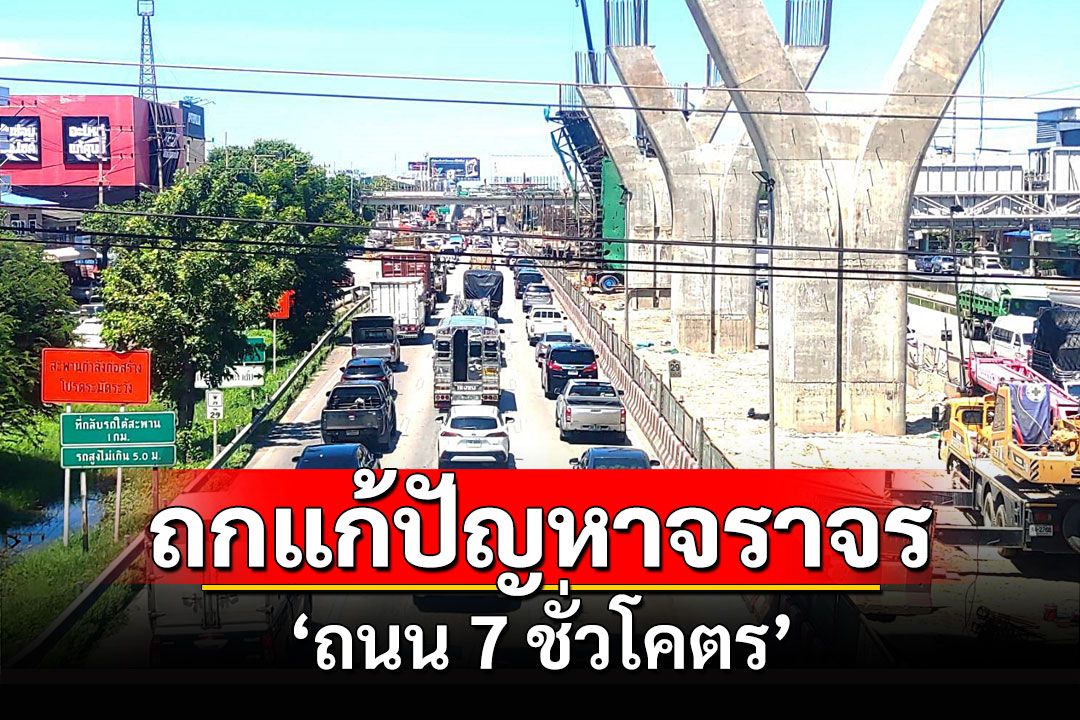 ทางหลวงชนบทถกหาทางแก้ปัญหาจราจร 'ถนนพระราม 2'