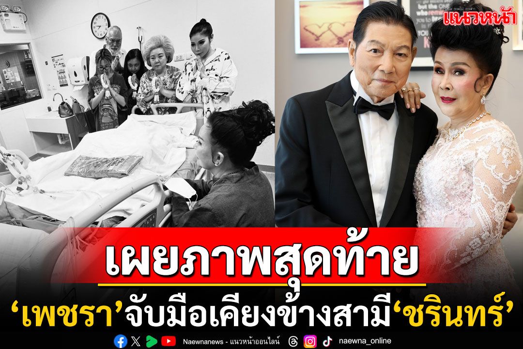 เปิดภาพ! 'เพชรา เชาวราษฎร์'จับมือเคียงข้าง'ชรินทร์' จนลมหายใจสุดท้ายของชีวิต