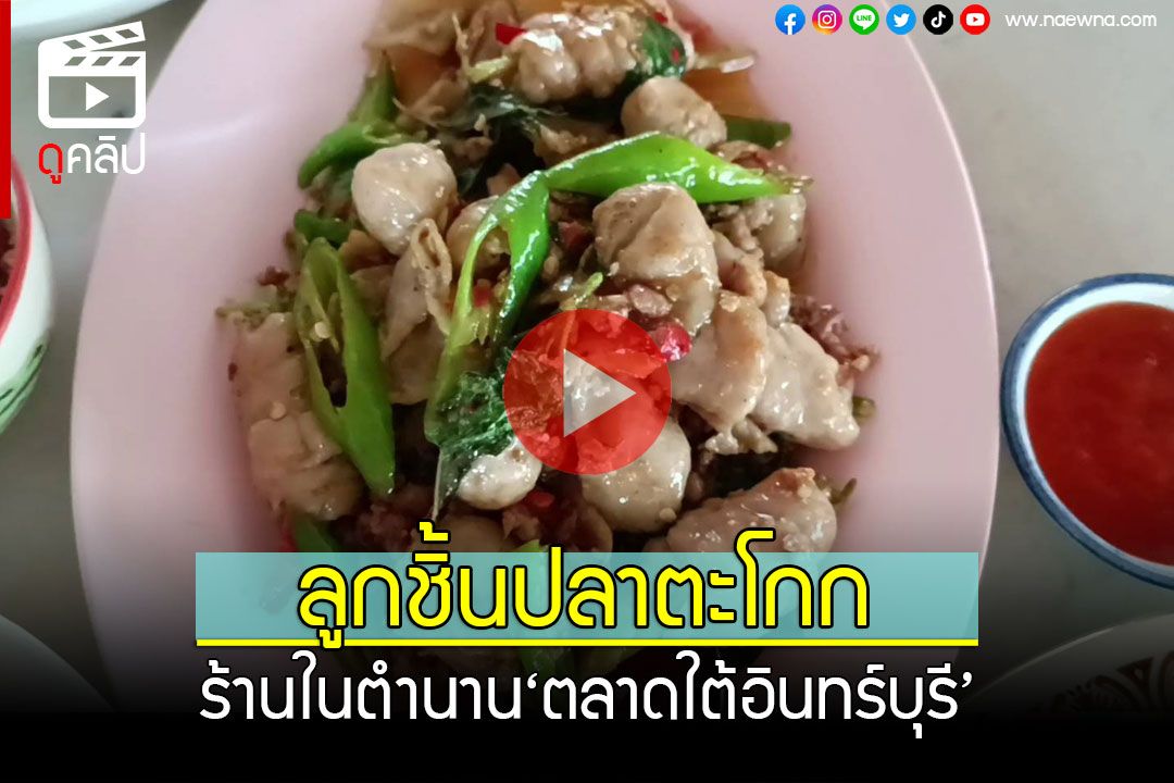 (คลิป) ไม่มาชิมไม่ได้แล้ว! ร้านในตำนาน'ลูกชิ้นปลาตะโกก' ตลาดใต้อินทร์บุรี