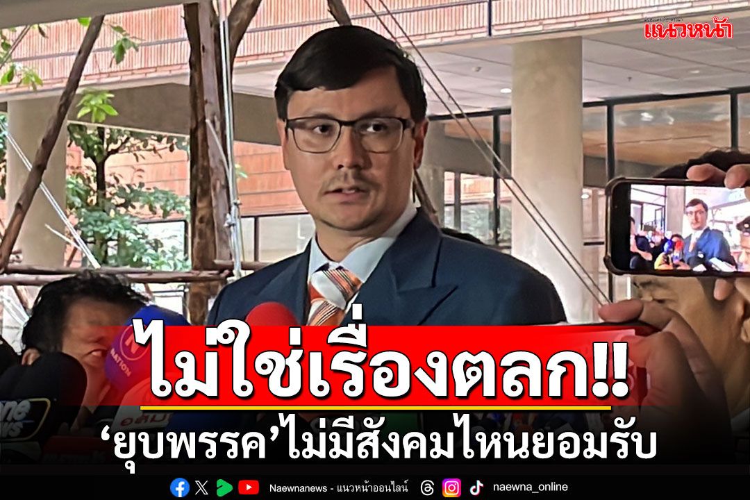 ไม่ใช่เรื่องตลก! ‘โรม‘ซีเรียสปม‘ยุบพรรค’ ลั่นไม่มีสังคมไหนที่เจริญแล้วยอมรับ