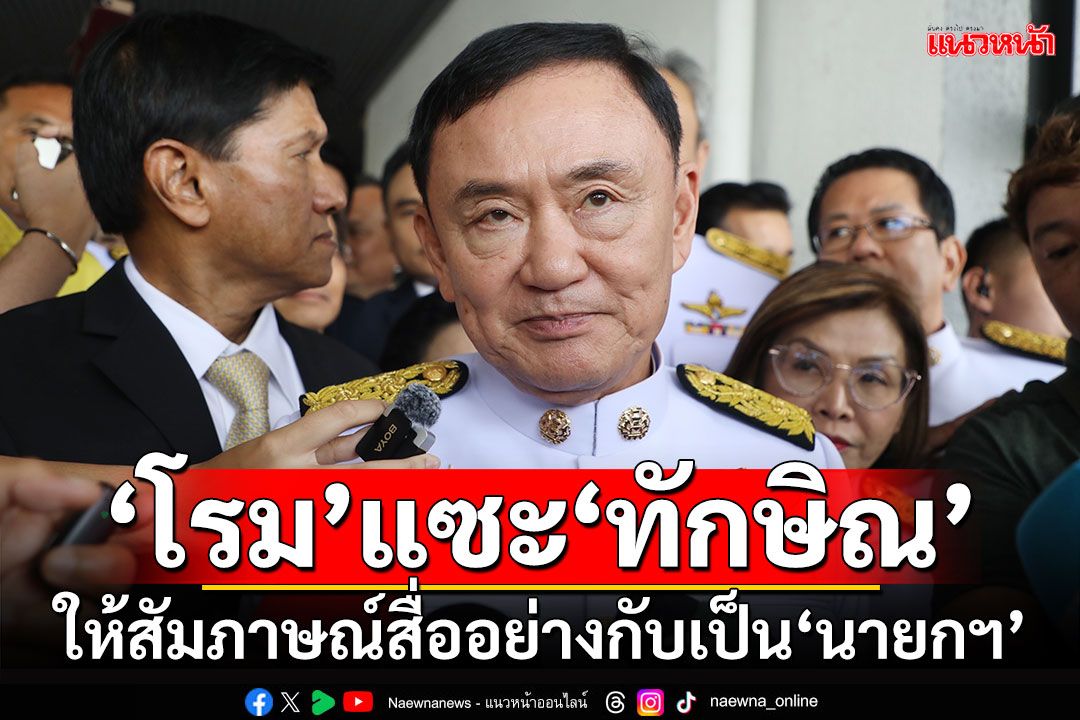 ‘โรม’แซะ‘ทักษิณ’ ให้สัมภาษณ์สื่ออย่างกับเป็น‘นายกฯ’ ถามใครเป็นผู้นำตัวจริงกันแน่?