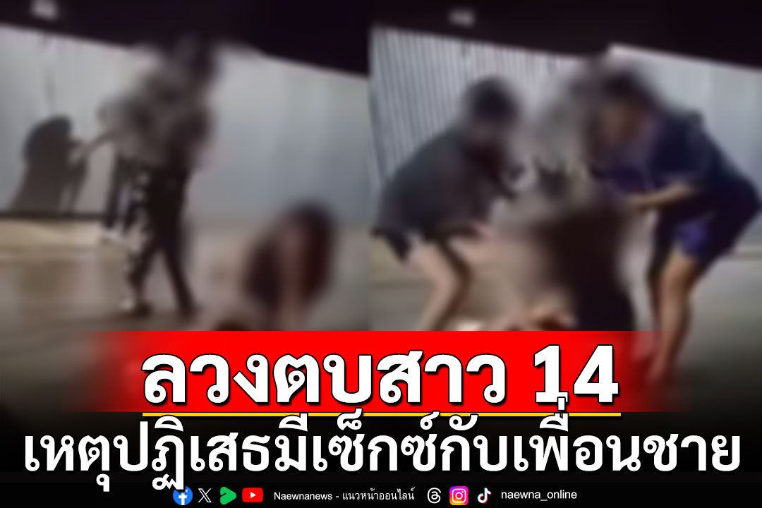 วัยรุ่นเดนนรกรุมทำร้ายสาววัย 14  เหตุปฏิเสธมีเซ็กซ์กับเพื่อนชาย