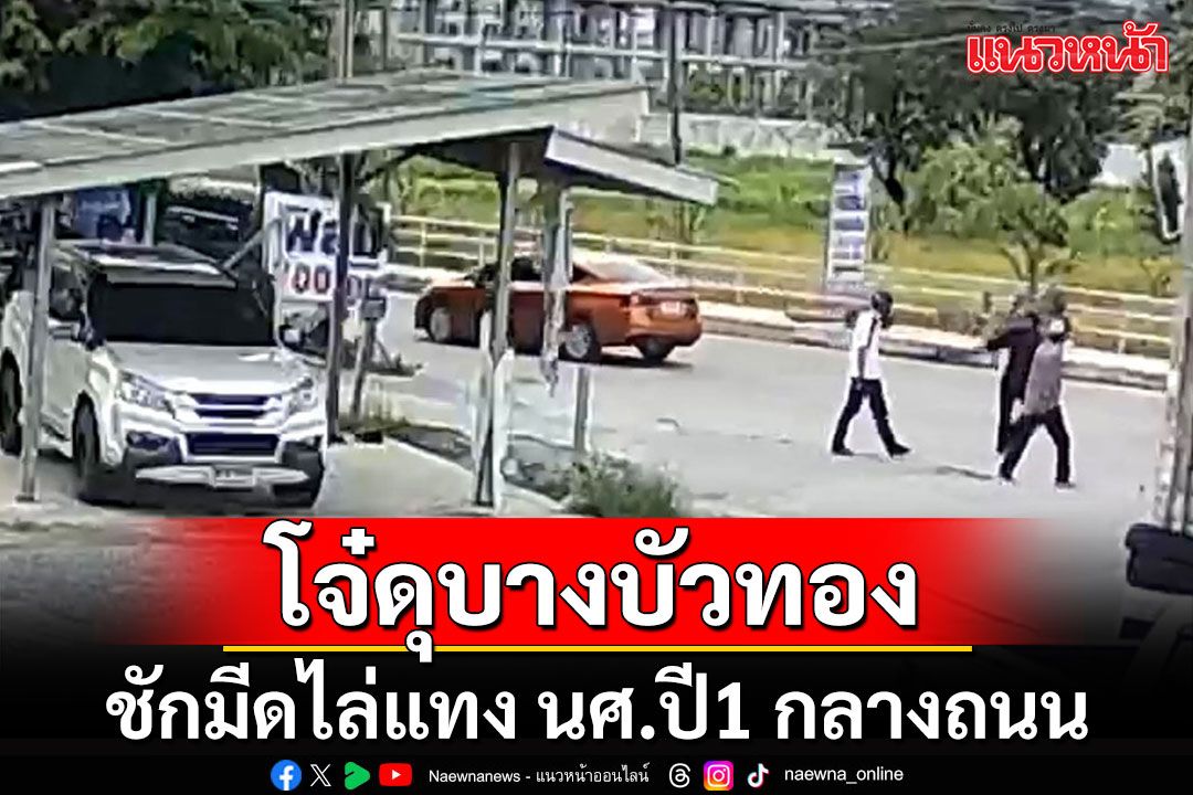 'โจ๋'บางบัวทองดุ ชักมีดไล่แทง นศ.ปี1 กลางถนน คาดอริต่างสถาบัน