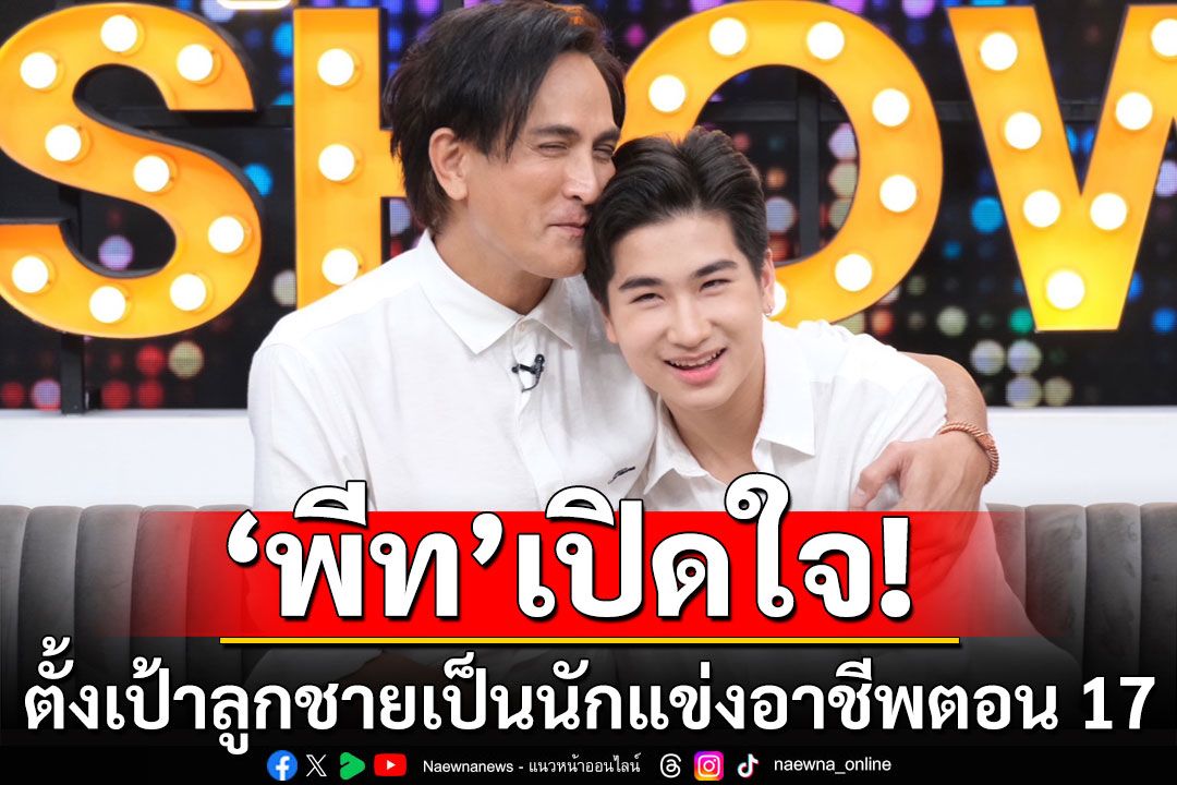 'พีท-น้องโรเตอร์'ตั้งเป้าลูกชายเป็นนักแข่งอาชีพที่ยุโรปตอน 17 เคลียร์สเปกชอบผู้หญิงถือศีลห้า