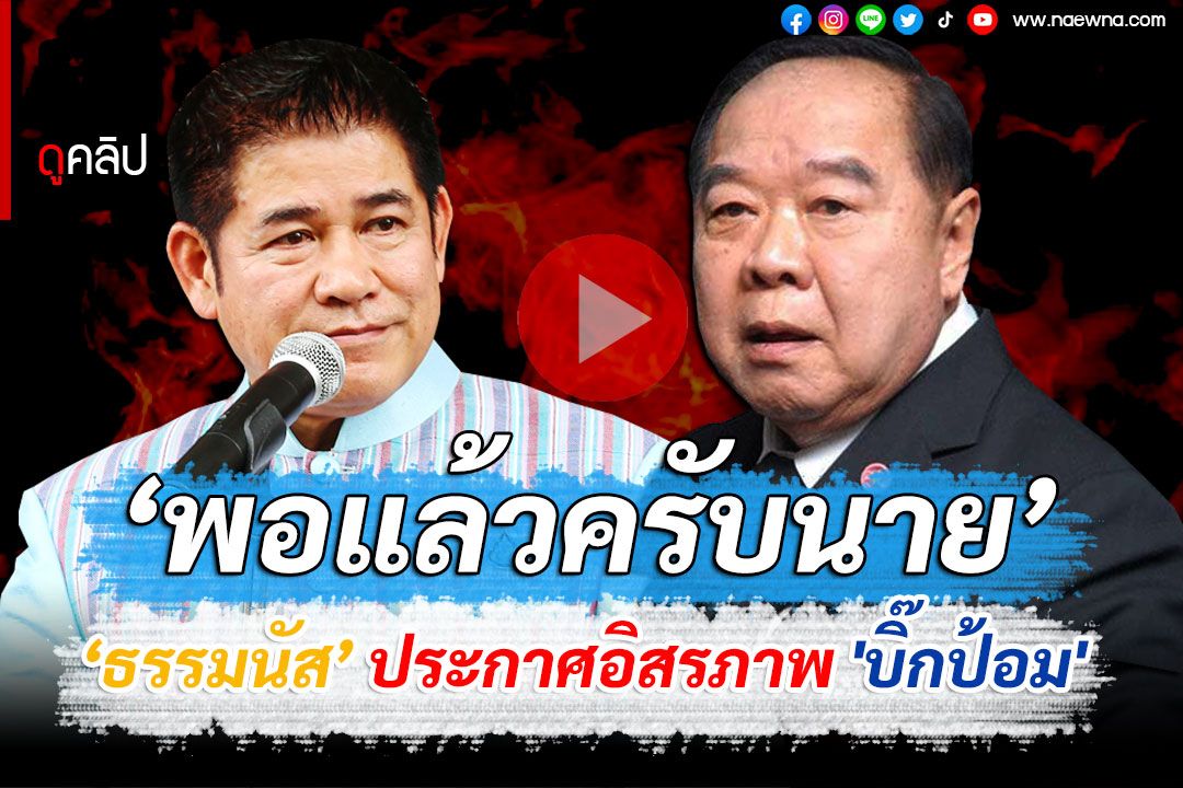 (คลิป) เปิดไทม์ไลน์! 'ธรรมนัส' ฝากตัวรับใช้นาย ประกาศอิสรภาพ 'บิ๊กป้อม' พอแล้วครับนาย