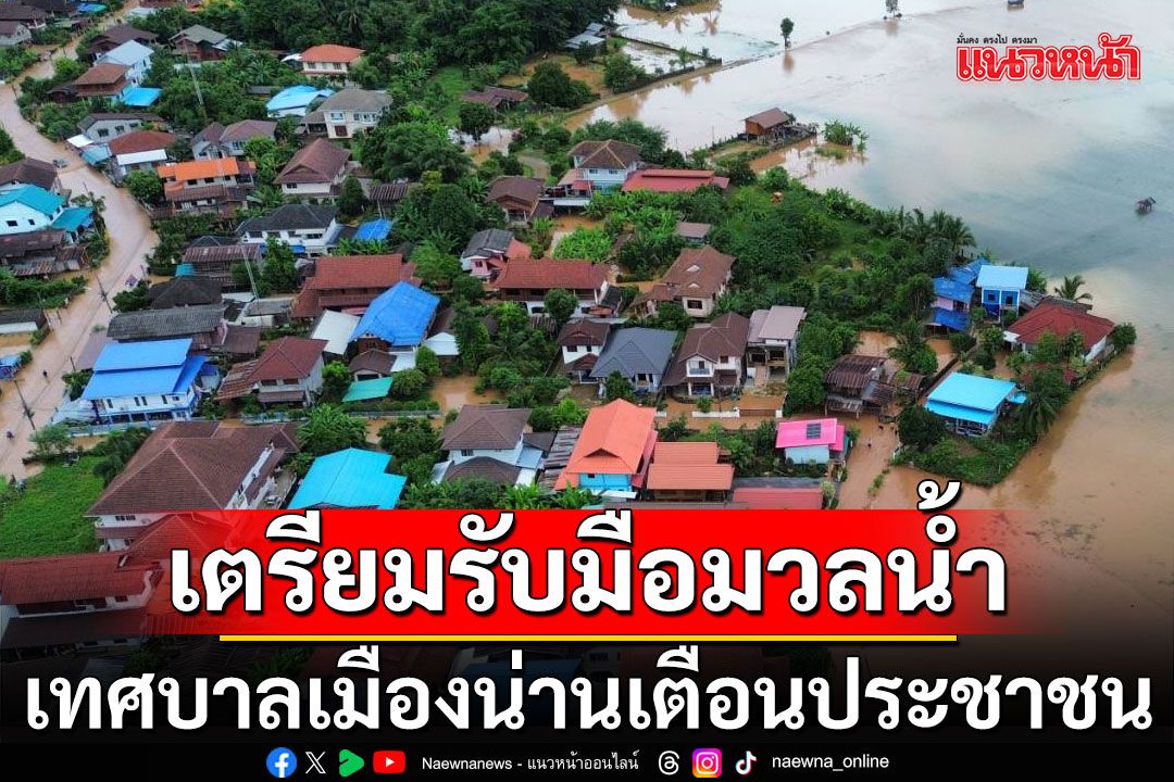 เทศบาลเมืองน่านเตือนประชาชน พื้นที่เคยน้ำท่วมใหญ่ปี’54 เตรียมรับมือมวลน้ำ