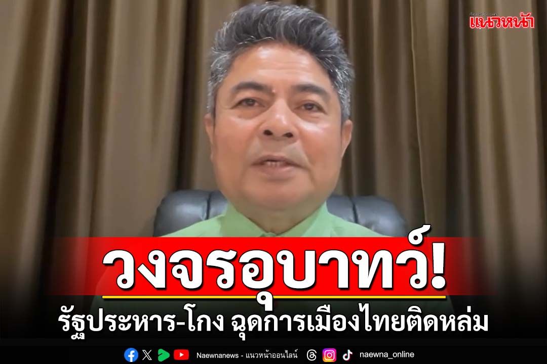 วงจรอุบาทว์! รัฐประหาร-ซื้อเสียง-มุ่งเป็นรัฐบาลแล้วโกง ฉุดการเมืองไทยติดหล่ม