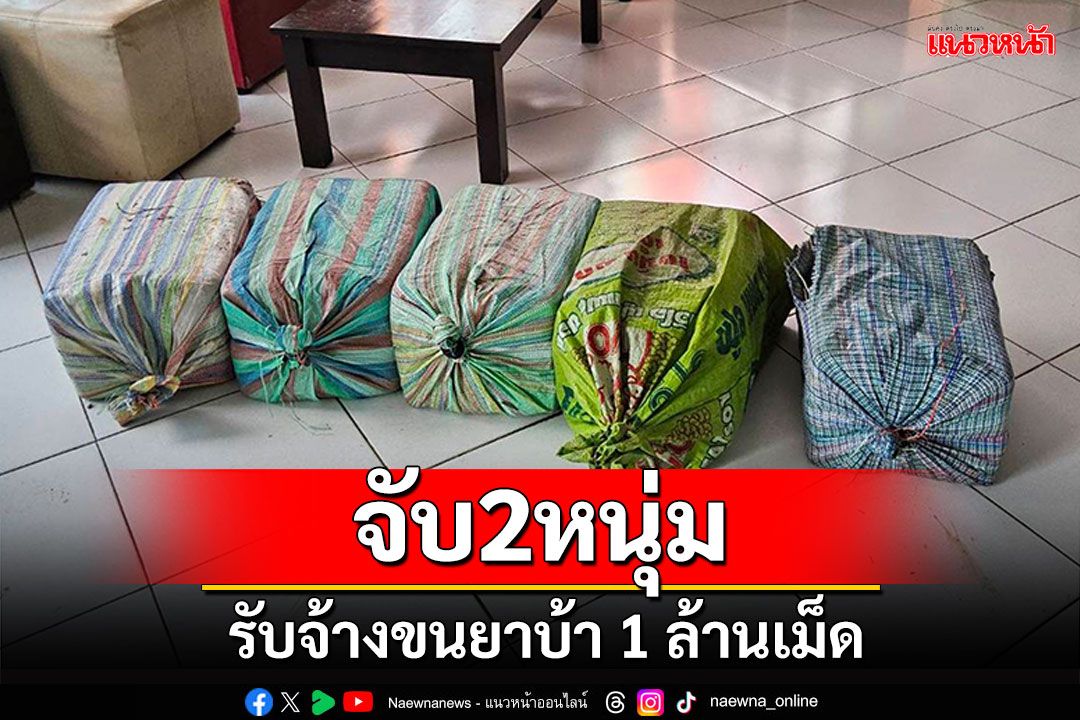 ​ตำรวจแม่ฟ้าหลวง จับ2หนุ่ม รับจ้างขนยาบ้า1ล้านเม็ด