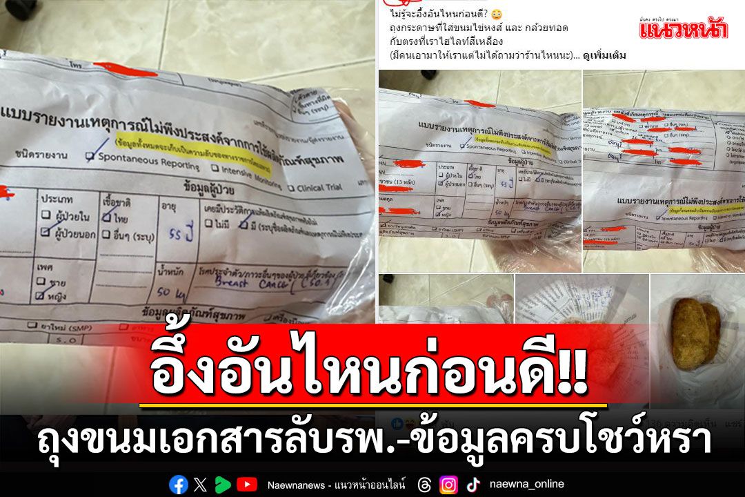 อึ้งตรงไหนก่อนดี! หนุ่มโพสต์ถุงกระดาษใส่ขนมที่ทำจากเอกสารลับรพ. ข้อมูลผู้ป่วยโชว์หรา