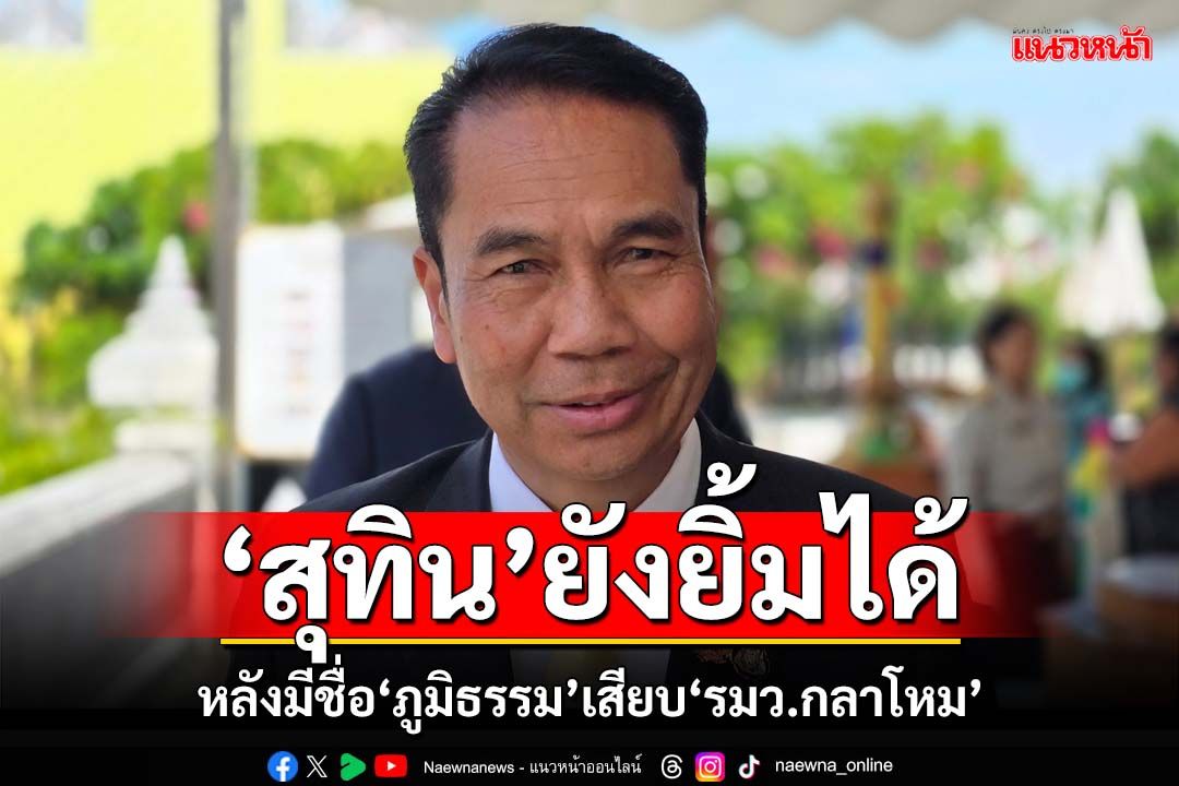 ‘สุทิน’ยิ้มได้หลังมีชื่อ‘ภูมิธรรม’เสียบ‘รมว.กลาโหม’ ยัน‘โผทหาร’เดินหน้าตามไทม์ไลน์