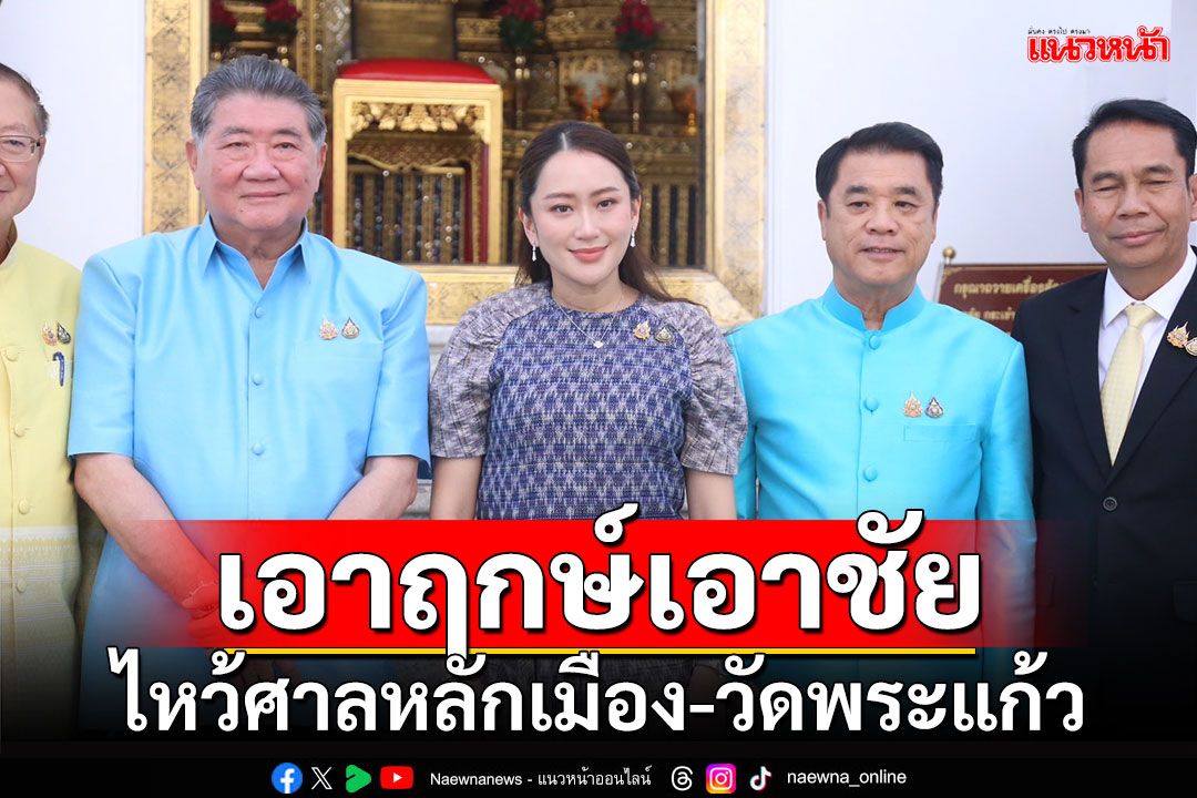 เอาฤกษ์เอาชัย!!! 'นายกฯอิ๊งค์'ไหว้ศาลหลักเมือง-วัดพระแก้ว