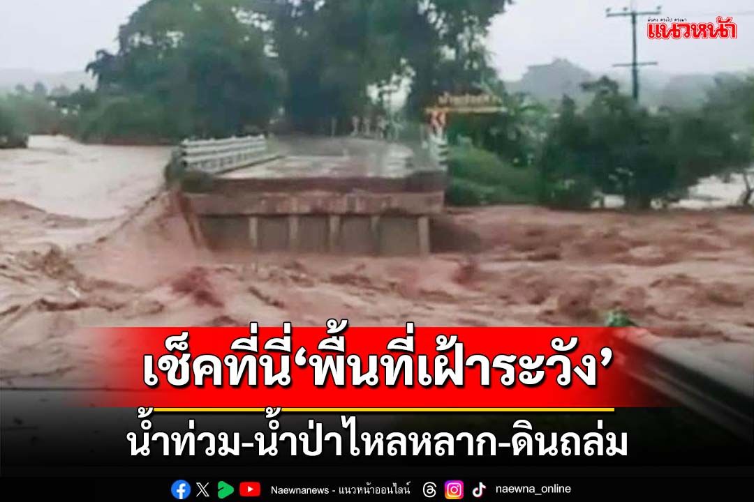 เช็คที่นี่! ปภ.แจ้ง‘พื้นที่เฝ้าระวัง’ น้ำท่วม-น้ำป่าไหลหลาก-ดินถล่ม