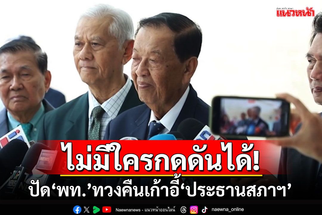 'วันนอร์'ดันเลือกรองประธานสภาฯคนที่1สัปดาห์หน้า ปัด‘พท.’ทวงคืนเก้าอี้‘ปธ.สภาฯ'