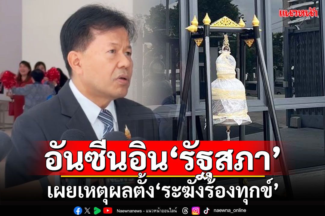 อันซีนอินรัฐสภา!!! ‘เลขาสภาฯ’เผยเหตุตั้ง‘ระฆังร้องทุกข์’แนวคิด‘พิเชษฐ์’