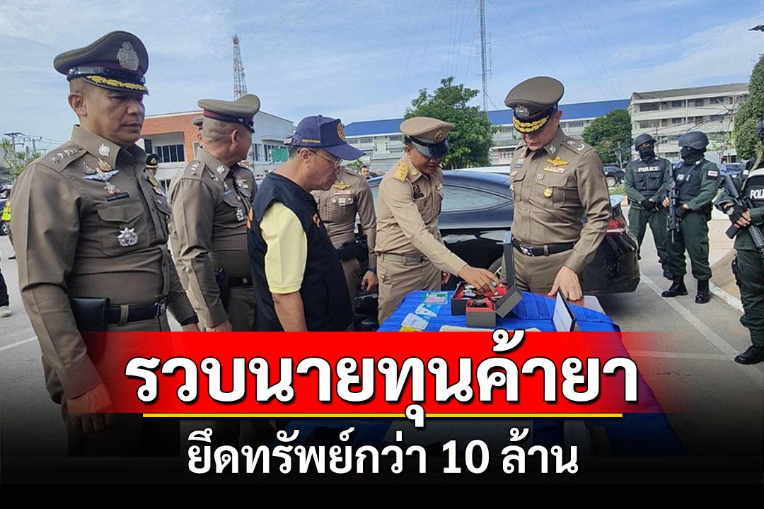 ตร.มหาสารคามรวบผู้ค้ายาเสพติดระดับนายทุนตามยึดทรัพย์กว่า 10 ล้าน