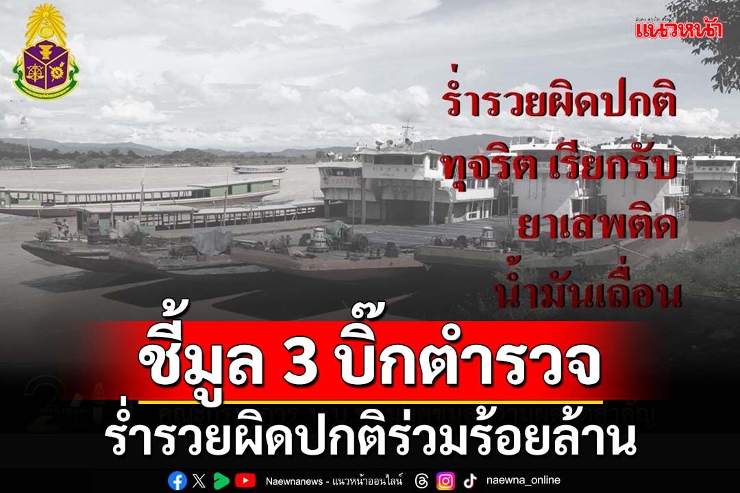 ‘ป.ป.ช.’ชี้มูล‘อดีตผู้การตำรวจน้ำ- 2 รองผบก.ยาเสพติด’ ร่ำรวยผิดปกติร่วมร้อยล้าน