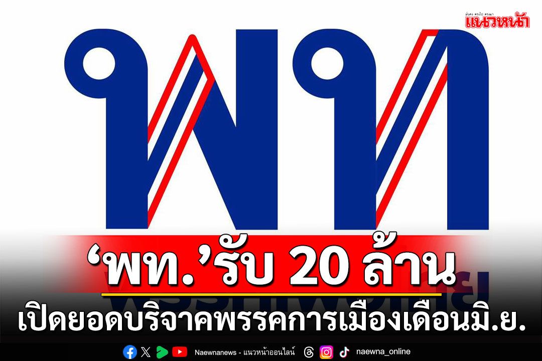 'เพื่อไทย'รับ 20 ล้าน!!! กกต.เปิดยอดบริจาคพรรคการเมืองเดือนมิ.ย.