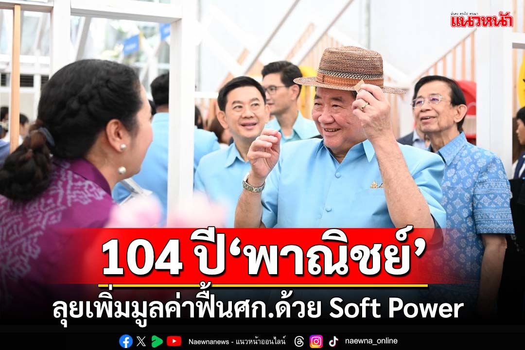 ‘ภูมิธรรม’ควง‘นภินทร-สุชาติ’ฉลองพาณิชย์เข้าสู่ปีที่ 104 จัดงาน‘เพิ่มมูลค่าฟื้นศก.ด้วย Soft Power