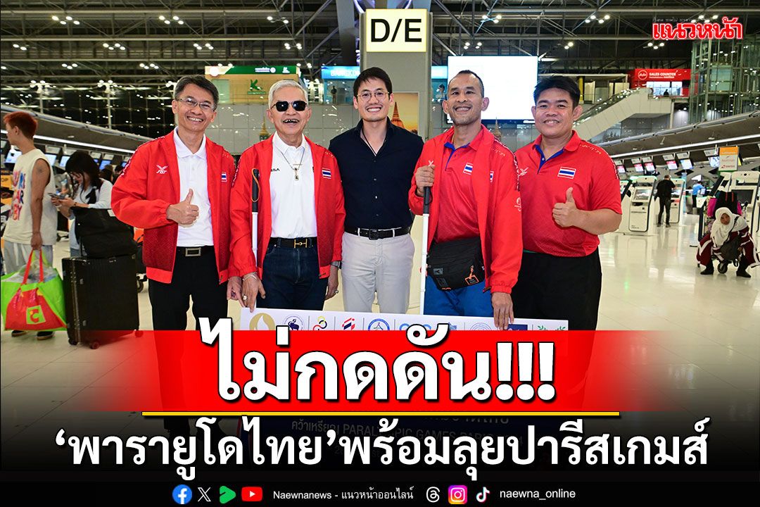 ไม่กดดัน!!! ‘พารายูโดไทย’พร้อมลุยปารีสเกมส์