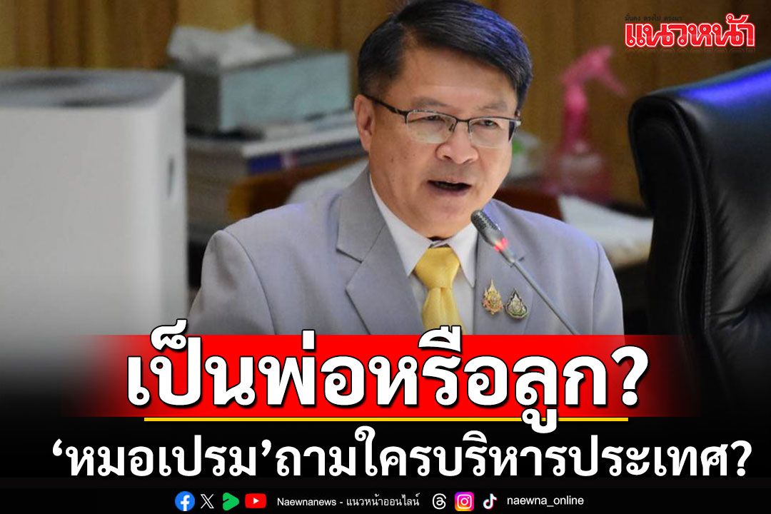 'หมอเปรม'ห่วงพ่อครอบครองลูกในยุครัตนโกสินทร์ หวั่นปชช.สับสนใครบริหารประเทศ