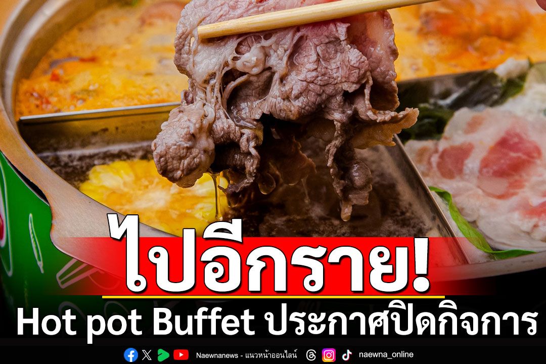 ไปอีกราย! Hotpot Buffet ประกาศปิดกิจการถาวร