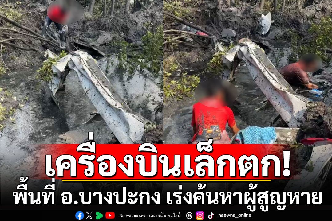 ด่วน! เครื่องบินเล็กตก พื้นที่เขาดิน อ.บางปะกง เร่งหาผู้สูญหาย
