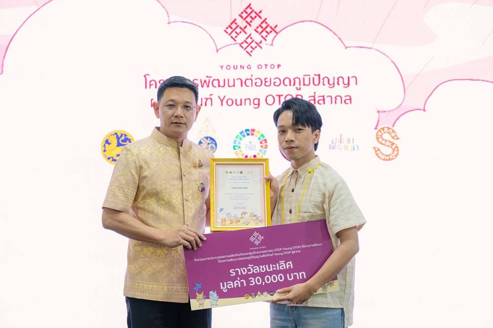 กรมการพัฒนาชุมชนมอบรางวัลประกวดผลิตภัณฑ์เยาวชน OTOP (Young OTOP)