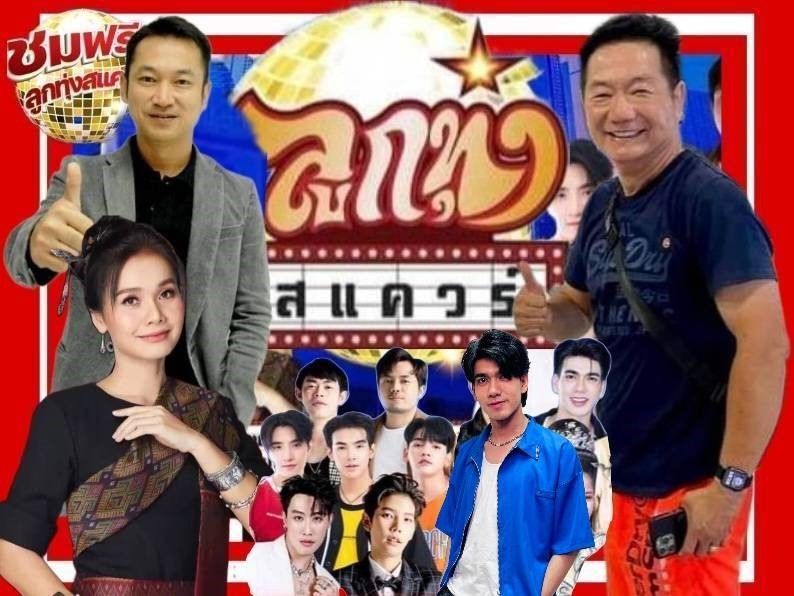 'เสี่ยช้าง'ง้างใจ!! ดึง 'ต่าย อรทัย'ขึ้น 'คอนเสิร์ต ลูกทุ่งสแควร์'