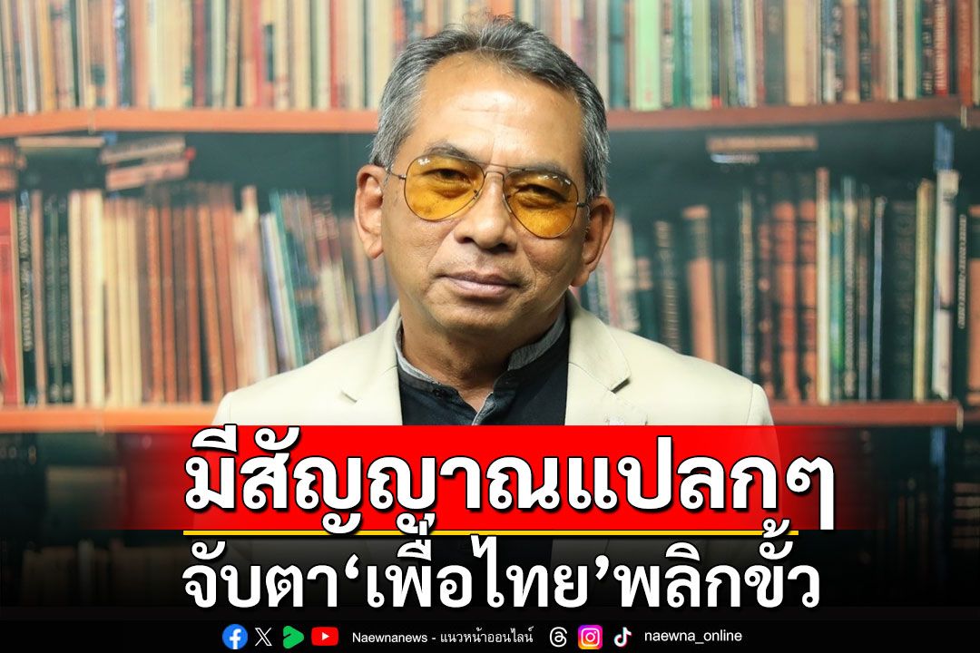 ตั้งครม.มีสัญญาณแปลกๆ จับตา‘เพื่อไทย’พลิกขั้วดึง‘พรรคประชาชน’เสียบแทน