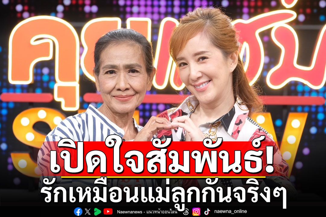 'แม่สีดา' ควง 'ต่าย สายธาร' เปิดใจสัมพันธ์รักเหมือนแม่ลูกกันจริงๆ 20 ปีไม่ทิ้งกัน