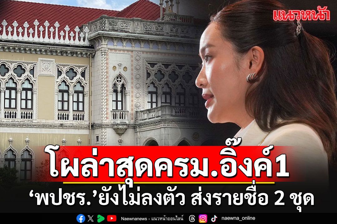 เช็คโผล่าสุด'ครม.อิ๊งค์1'!!! 'พปชร.'ยังไม่ลงตัว ส่งประชัน 2 ชุด-ปชป.ยังมี 2 ชื่อคั่วเก้าอี้