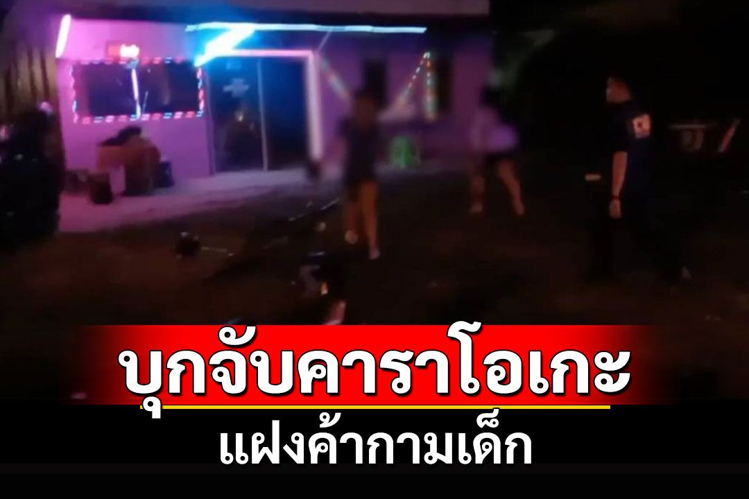 ตำรวจ ปคม.บุกทลายร้านโอเกะ 2 แห่งกลางประโคนชัยแฝงค้ากามเป็นเด็กเพียบ