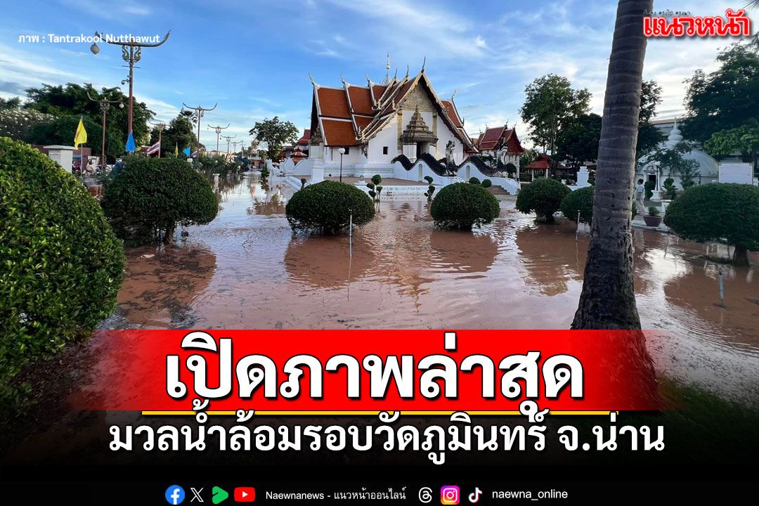 เปิดภาพล่าสุดน้ำท่วม'วัดภูมินทร์' ที่มีจิตรกรรมกระซิบรักชื่อดังของน่าน